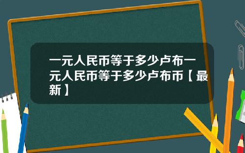 一元人民币等于多少卢布一元人民币等于多少卢布币【最新】