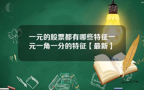 一元的股票都有哪些特征一元一角一分的特征【最新】