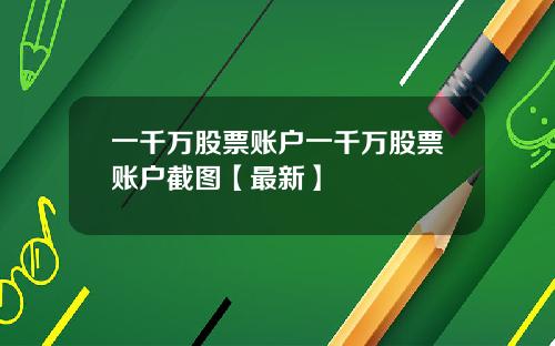 一千万股票账户一千万股票账户截图【最新】