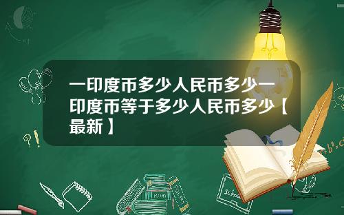 一印度币多少人民币多少一印度币等于多少人民币多少【最新】