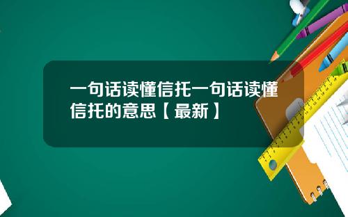 一句话读懂信托一句话读懂信托的意思【最新】
