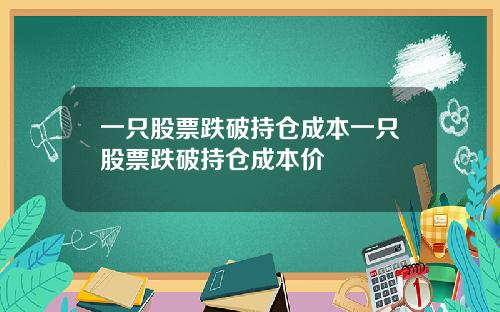 一只股票跌破持仓成本一只股票跌破持仓成本价