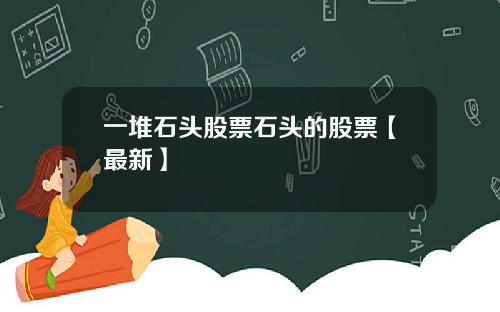 一堆石头股票石头的股票【最新】
