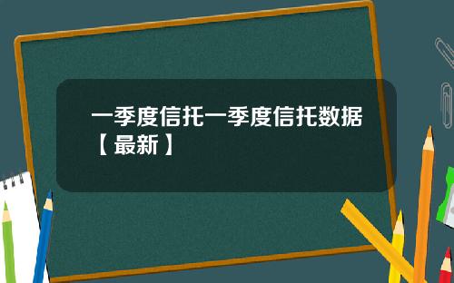 一季度信托一季度信托数据【最新】