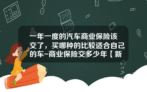 一年一度的汽车商业保险该交了，买哪种的比较适合自己的车-商业保险交多少年【新闻】.