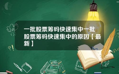 一批股票筹码快速集中一批股票筹码快速集中的原因【最新】