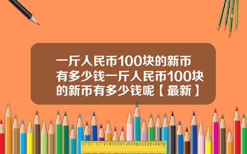 一斤人民币100块的新币有多少钱一斤人民币100块的新币有多少钱呢【最新】