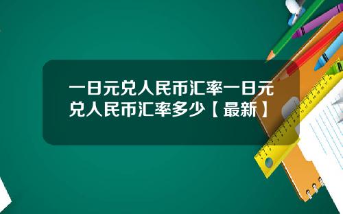 一日元兑人民币汇率一日元兑人民币汇率多少【最新】