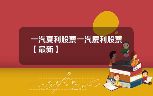 一汽夏利股票一汽厦利股票【最新】