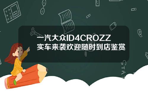 一汽大众ID4CROZZ实车来袭欢迎随时到店鉴赏