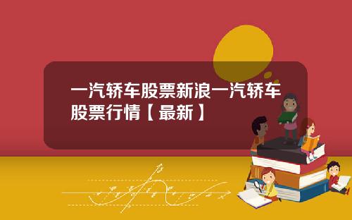 一汽轿车股票新浪一汽轿车股票行情【最新】