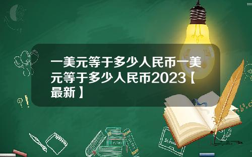 一美元等于多少人民币一美元等于多少人民币2023【最新】