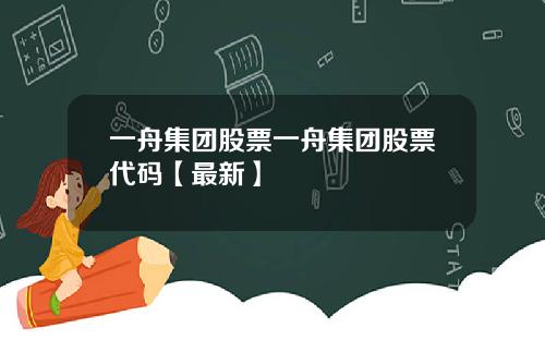 一舟集团股票一舟集团股票代码【最新】