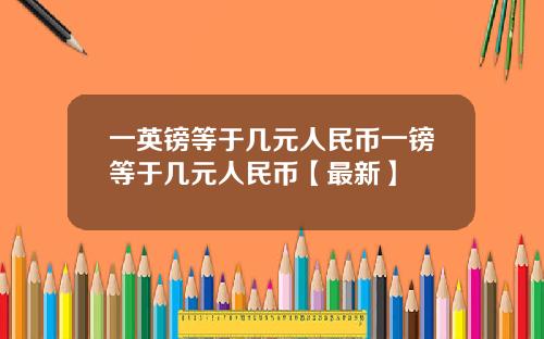 一英镑等于几元人民币一镑等于几元人民币【最新】