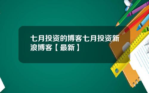 七月投资的博客七月投资新浪博客【最新】