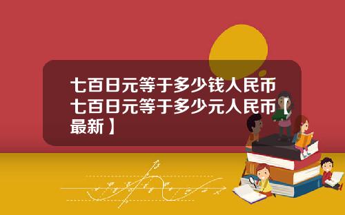 七百日元等于多少钱人民币七百日元等于多少元人民币【最新】
