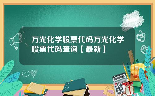 万光化学股票代码万光化学股票代码查询【最新】