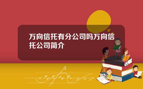 万向信托有分公司吗万向信托公司简介