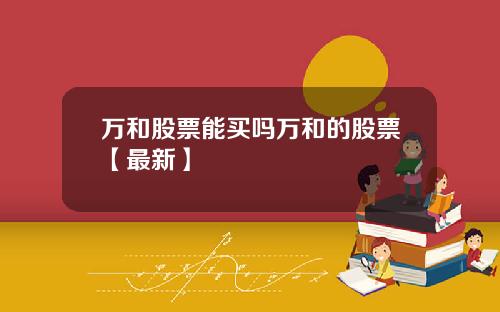 万和股票能买吗万和的股票【最新】