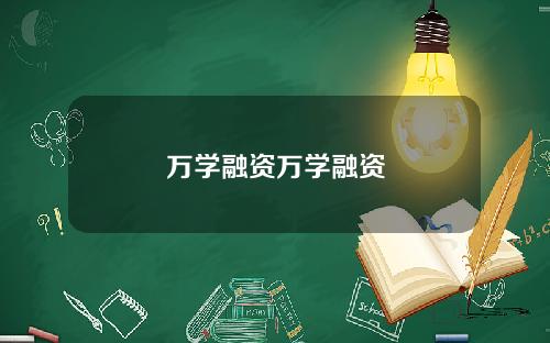 万学融资万学融资