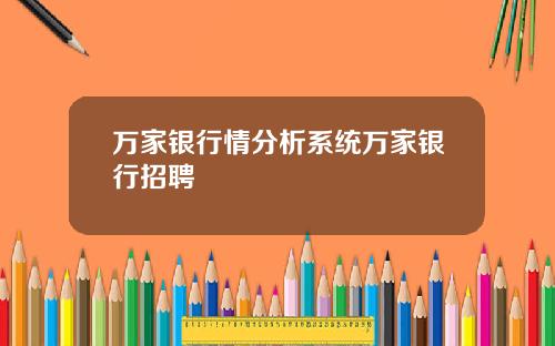 万家银行情分析系统万家银行招聘