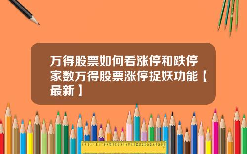万得股票如何看涨停和跌停家数万得股票涨停捉妖功能【最新】