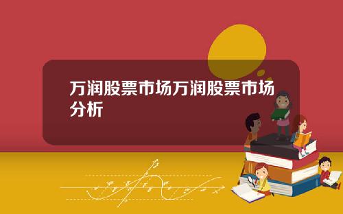 万润股票市场万润股票市场分析