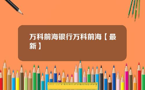 万科前海银行万科前海【最新】