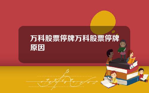 万科股票停牌万科股票停牌原因