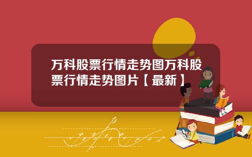 万科股票行情走势图万科股票行情走势图片【最新】