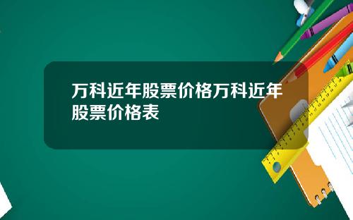 万科近年股票价格万科近年股票价格表