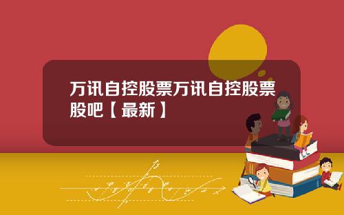 万讯自控股票万讯自控股票股吧【最新】