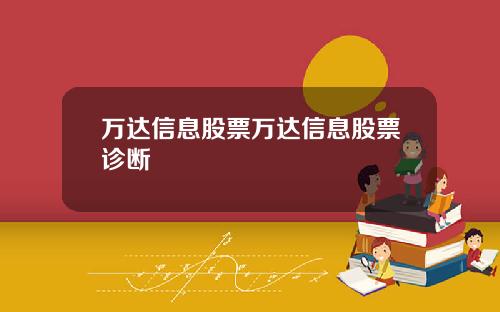 万达信息股票万达信息股票诊断