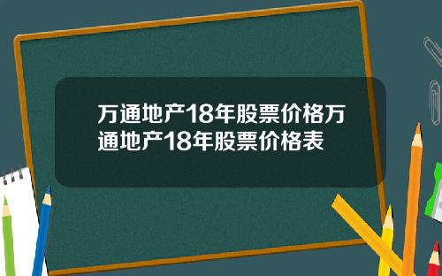 万通地产18年股票价格万通地产18年股票价格表