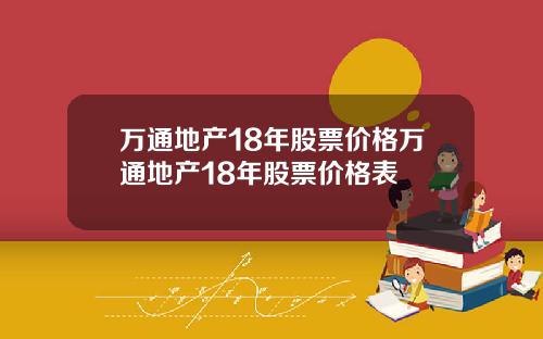 万通地产18年股票价格万通地产18年股票价格表