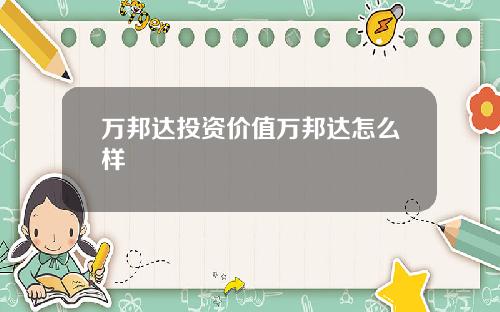 万邦达投资价值万邦达怎么样