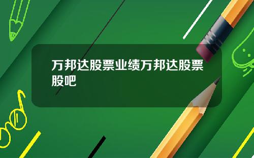 万邦达股票业绩万邦达股票股吧