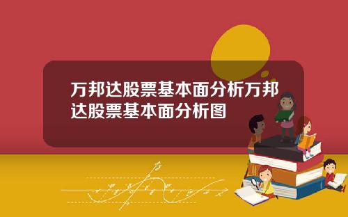 万邦达股票基本面分析万邦达股票基本面分析图
