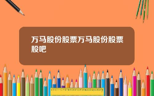 万马股份股票万马股份股票股吧