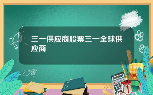 三一供应商股票三一全球供应商