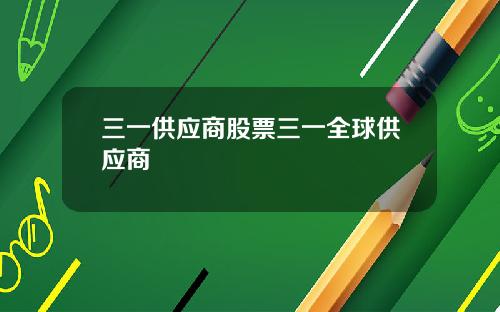 三一供应商股票三一全球供应商