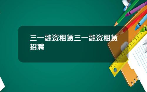 三一融资租赁三一融资租赁招聘