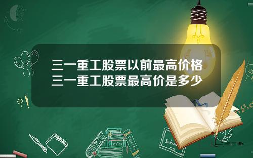 三一重工股票以前最高价格三一重工股票最高价是多少