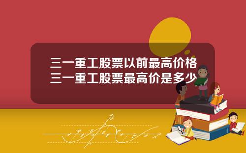 三一重工股票以前最高价格三一重工股票最高价是多少