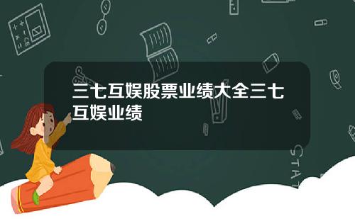 三七互娱股票业绩大全三七互娱业绩