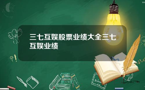 三七互娱股票业绩大全三七互娱业绩