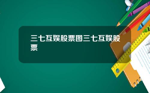 三七互娱股票图三七互娱股票