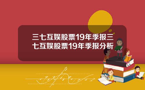 三七互娱股票19年季报三七互娱股票19年季报分析