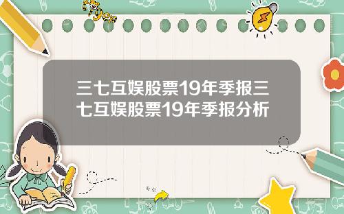 三七互娱股票19年季报三七互娱股票19年季报分析