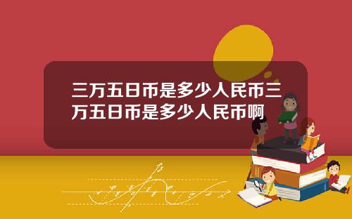 三万五日币是多少人民币三万五日币是多少人民币啊